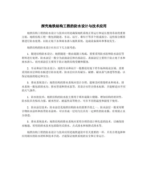 探究地铁结构工程的防水设计与技术应用