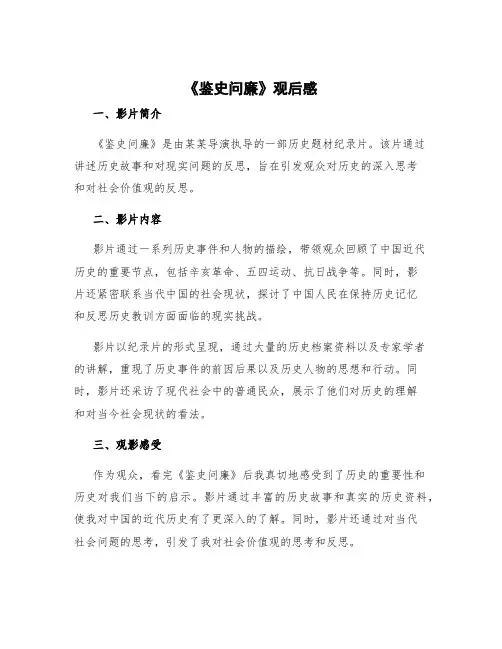 《鉴史问廉》观后感