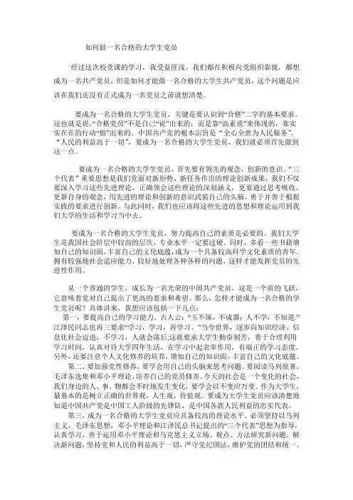 如何做一名合格的大学生党员