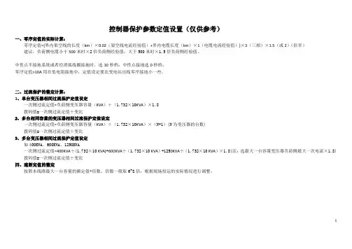 10KV配电网控制器保护参数定值设置(仅供参考)1
