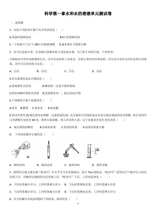 八上科学第一章水和水的溶液单元测试卷(含答案)