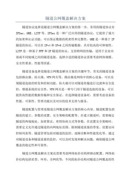 隧道公网覆盖解决方案