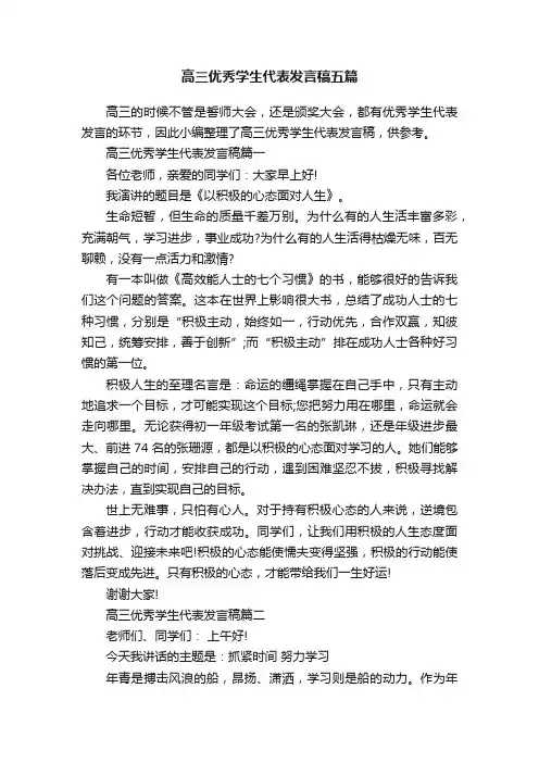 高三优秀学生代表发言稿五篇