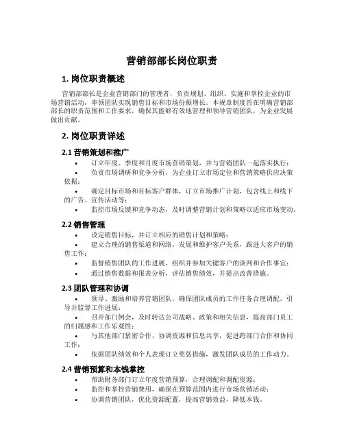 营销部部长岗位职责