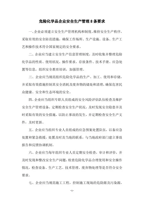 危险化学品企业安全生产管理8条要求