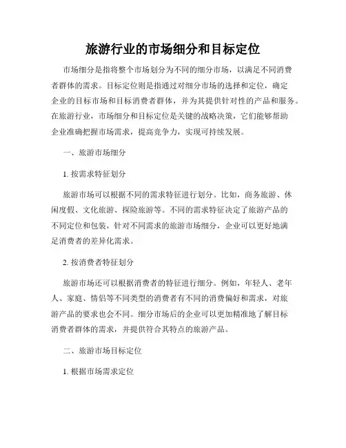 旅游行业的市场细分和目标定位