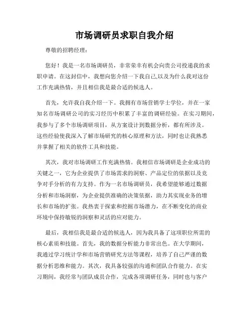 市场调研员求职自我介绍