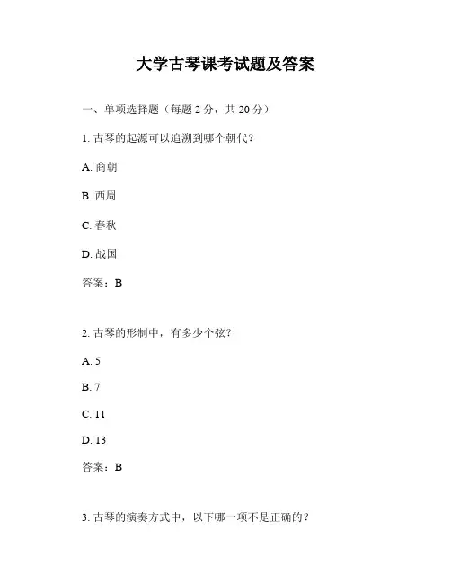 大学古琴课考试题及答案