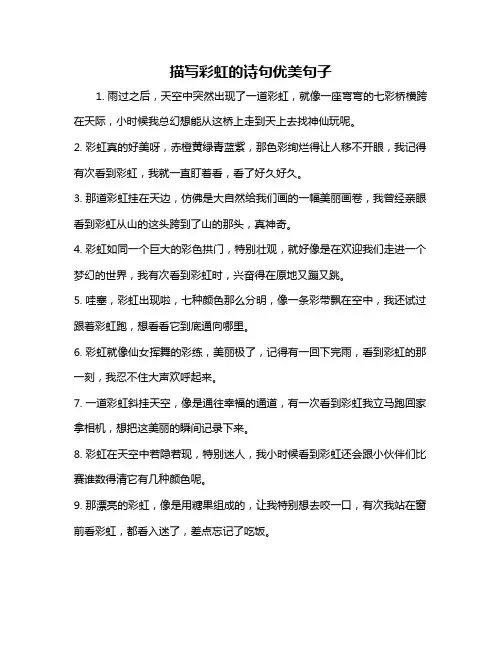 描写彩虹的诗句优美句子