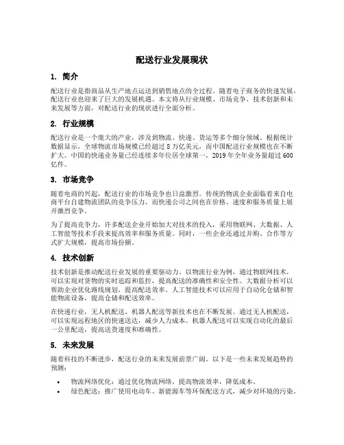 配送行业发展现状