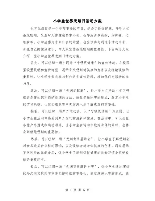 小学生世界无烟日活动方案(2篇)