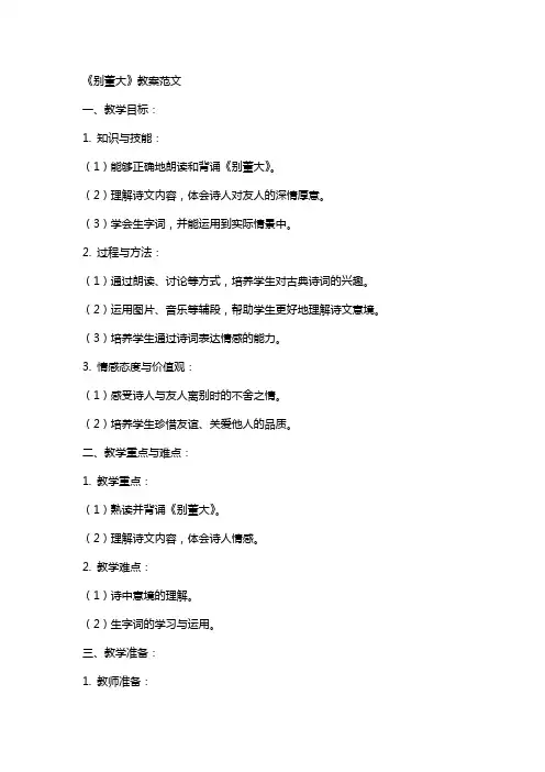 《别董大》教案范文