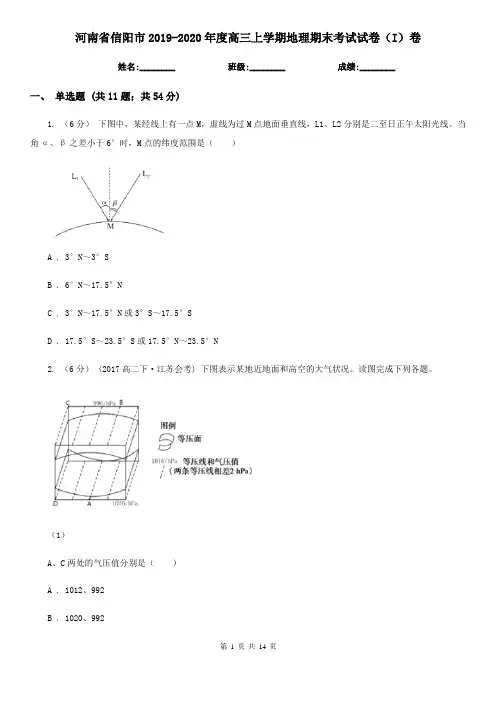 河南省信阳市2019-2020年度高三上学期地理期末考试试卷(I)卷