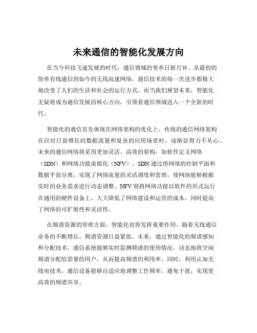 未来通信的智能化发展方向