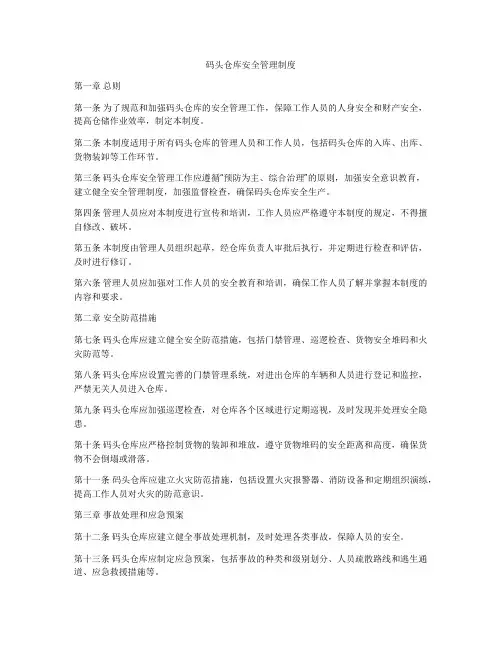 码头仓库安全管理制度