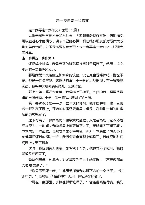 走一步再走一步作文（优秀15篇）