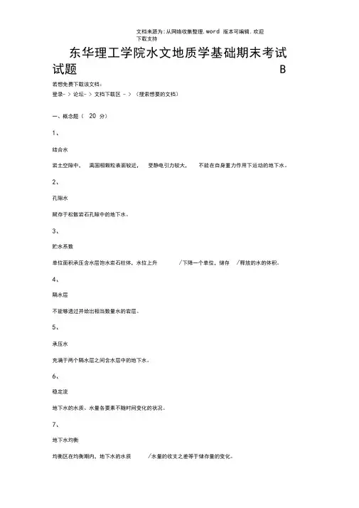 东华理工学院水文地质学基础期末考试试题B