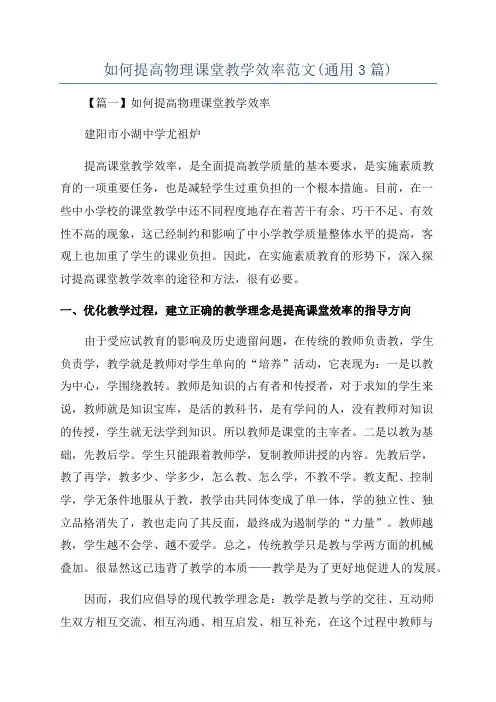 如何提高物理课堂教学效率范文(通用3篇)