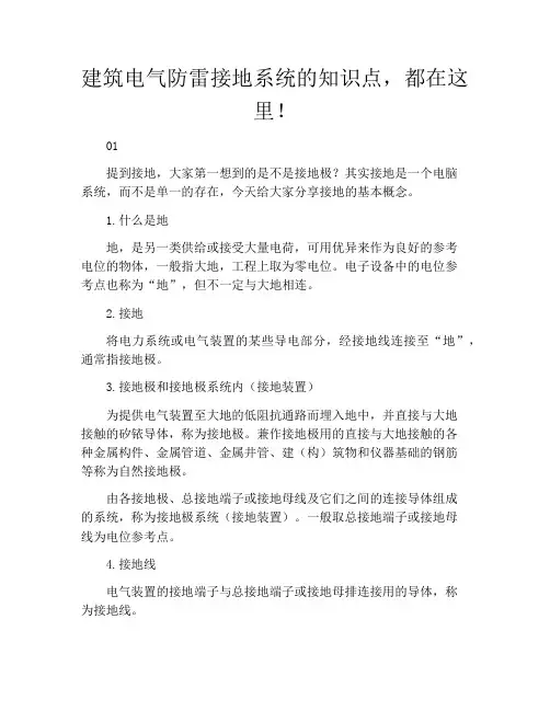 建筑电气防雷接地系统的知识点,都在这里!