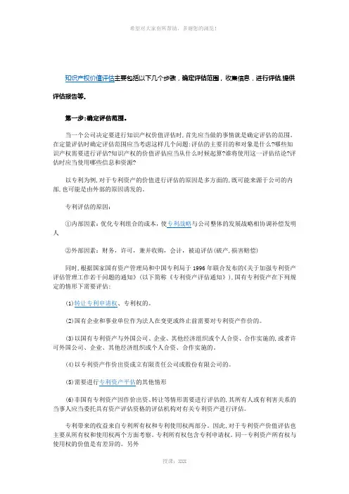 知识产权价值评估的步骤