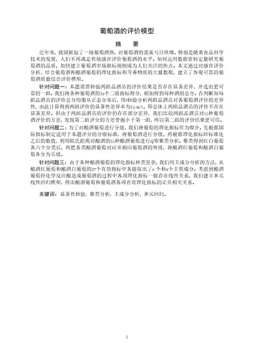 数学建模葡萄酒评价优秀论文
