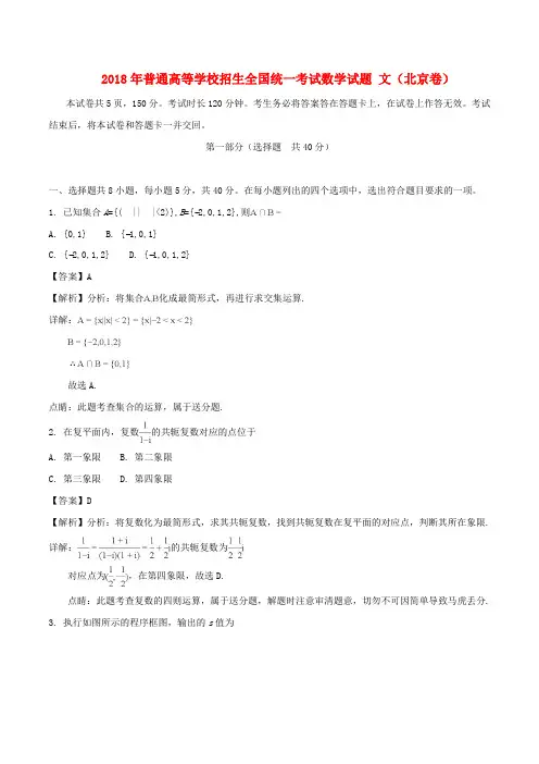 2018年普通高等学校招生全国统一考试数学试题 文(北京卷,含解析)