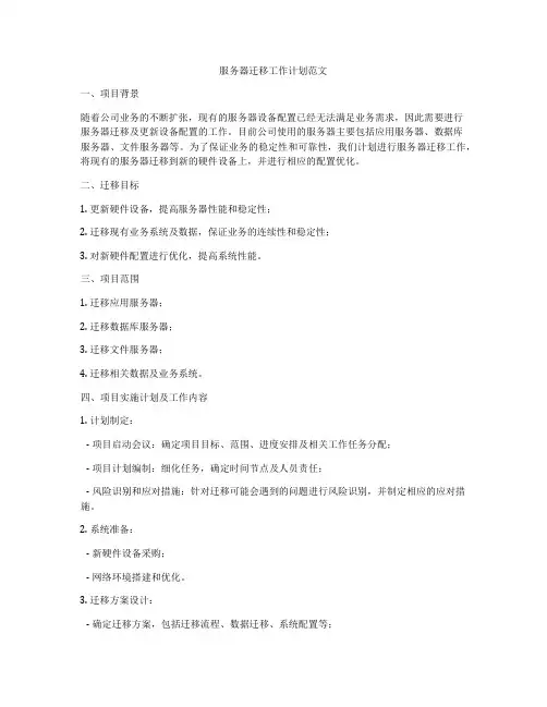 服务器迁移工作计划范文