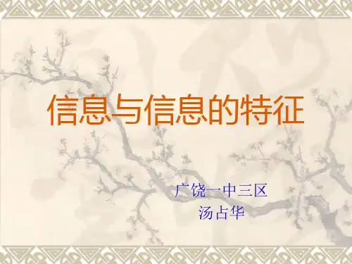 信息与信息的基本特征