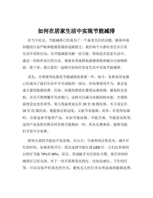 如何在居家生活中实现节能减排