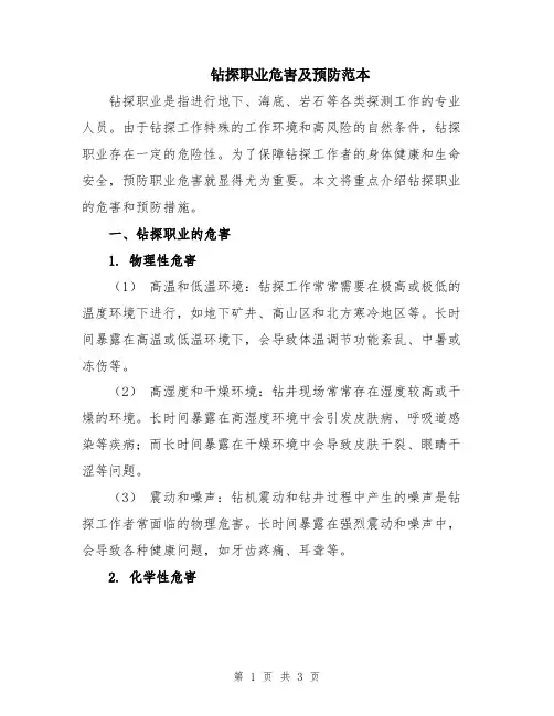 钻探职业危害及预防范本