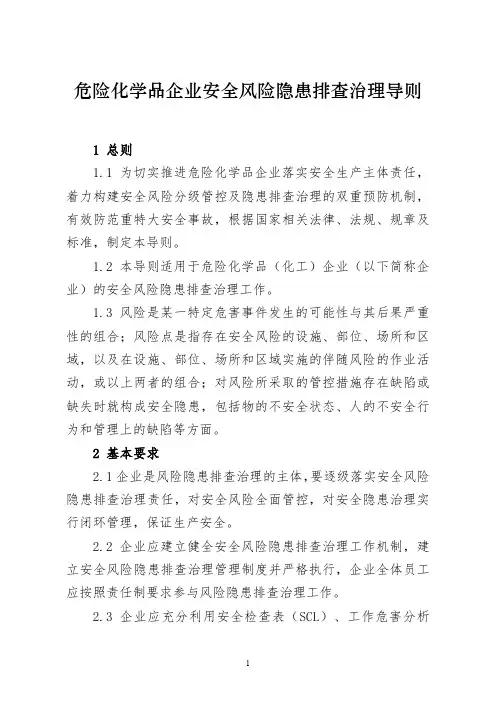 危险化学品企业安全风险隐患排查治理导则