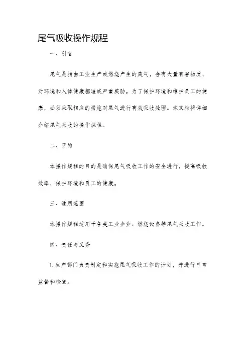 尾气吸收操作规程