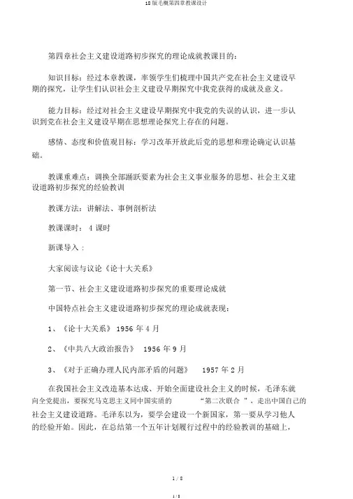 18版毛概第四章教案