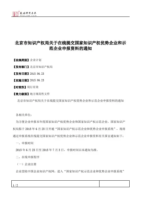 北京市知识产权局关于在线提交国家知识产权优势企业和示范企业申