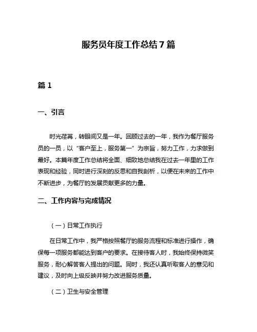 服务员年度工作总结7篇
