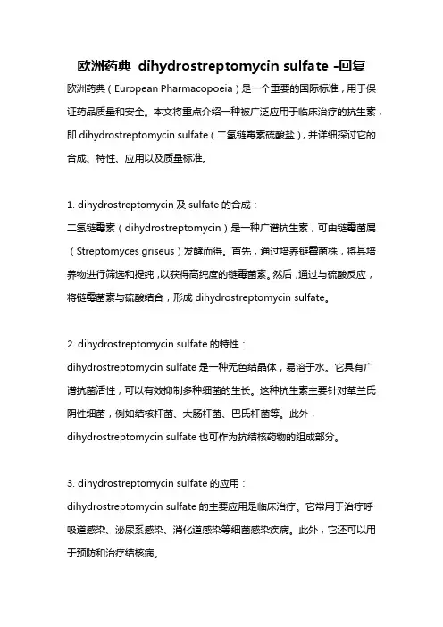 欧洲药典 dihydrostreptomycin sulfate -回复