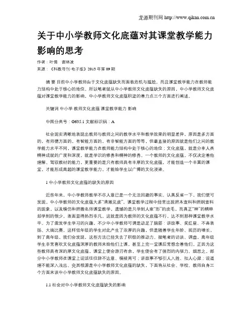 关于中小学教师文化底蕴对其课堂教学能力影响的思考