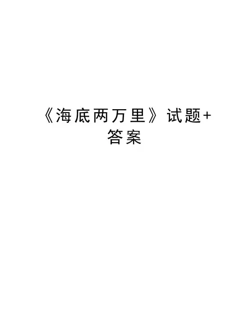 《海底两万里》试题+答案教学文案