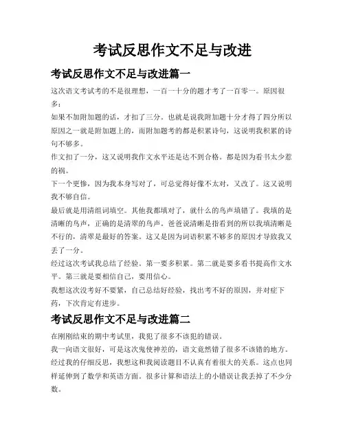 考试反思作文不足与改进