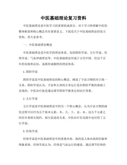 中医基础理论复习资料