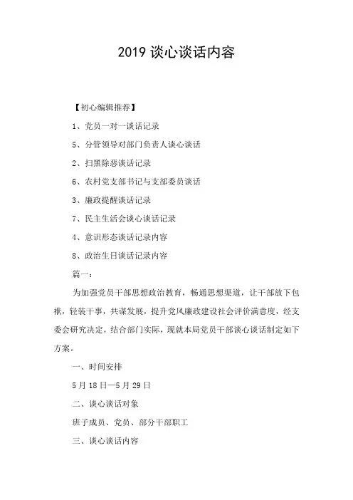 2019谈心谈话内容