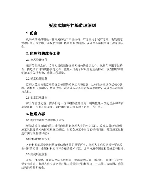 板肋式锚杆挡墙监理细则