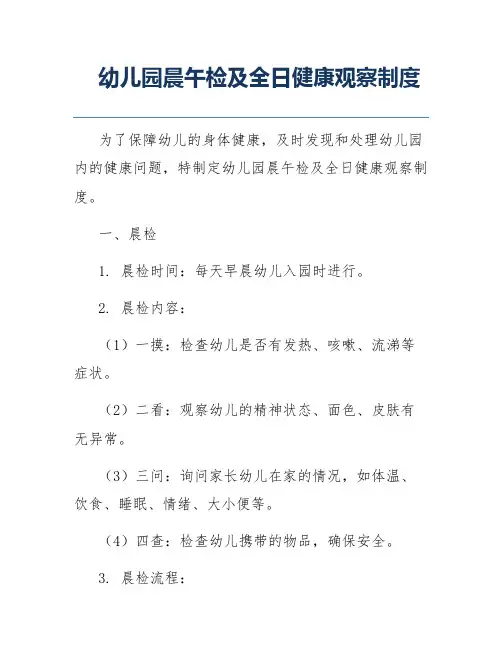 幼儿园晨午检及全日健康观察制度