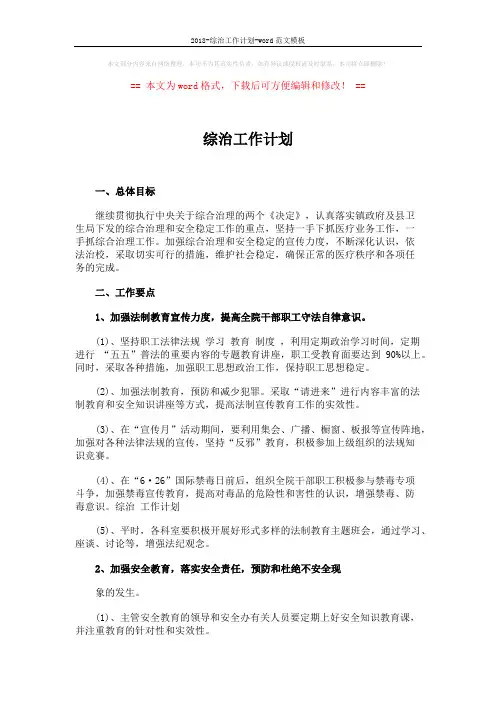 2018-综治工作计划-word范文模板 (3页)