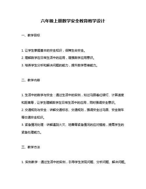六年级上册数学安全教育教学设计
