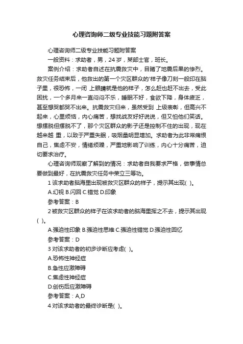 心理咨询师二级专业技能习题附答案