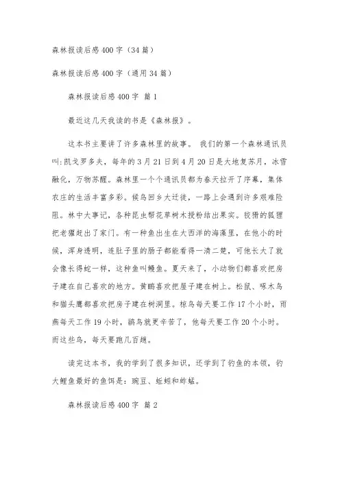 森林报读后感400字(34篇)