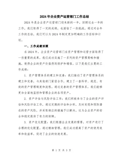 2024年企业资产运营部门工作总结