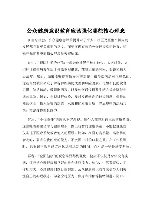 公众健康意识教育应该强化哪些核心理念