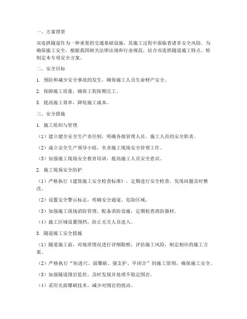 双连拱隧道专项安全方案